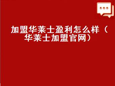 加盟华莱士盈利怎么样（华莱士加盟官网）